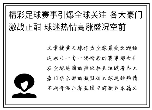 精彩足球赛事引爆全球关注 各大豪门激战正酣 球迷热情高涨盛况空前