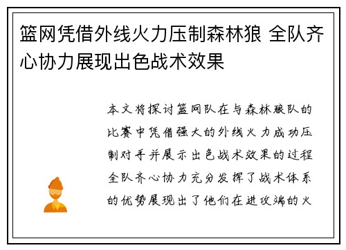 篮网凭借外线火力压制森林狼 全队齐心协力展现出色战术效果