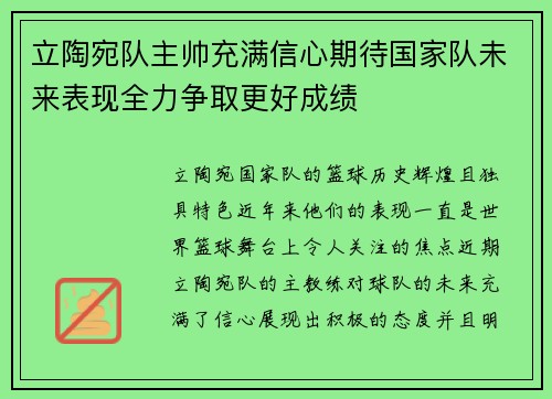 立陶宛队主帅充满信心期待国家队未来表现全力争取更好成绩