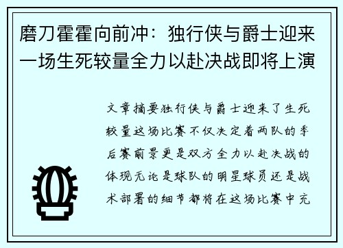 磨刀霍霍向前冲：独行侠与爵士迎来一场生死较量全力以赴决战即将上演