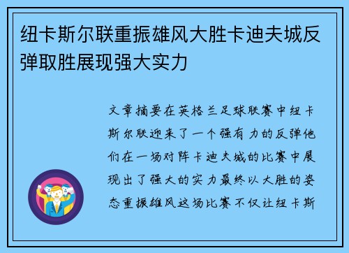 纽卡斯尔联重振雄风大胜卡迪夫城反弹取胜展现强大实力