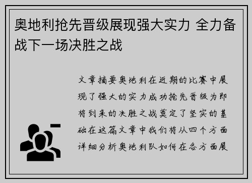 奥地利抢先晋级展现强大实力 全力备战下一场决胜之战