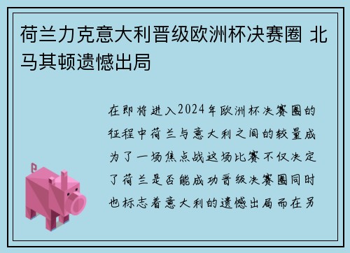 荷兰力克意大利晋级欧洲杯决赛圈 北马其顿遗憾出局