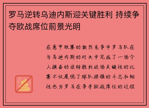 罗马逆转乌迪内斯迎关键胜利 持续争夺欧战席位前景光明