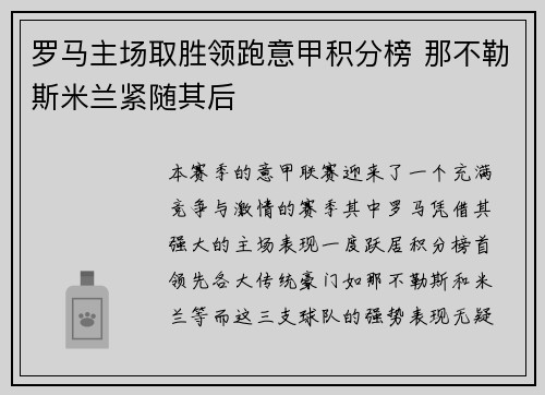 罗马主场取胜领跑意甲积分榜 那不勒斯米兰紧随其后