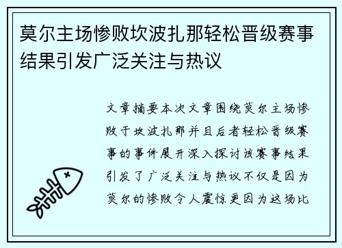 莫尔主场惨败坎波扎那轻松晋级赛事结果引发广泛关注与热议