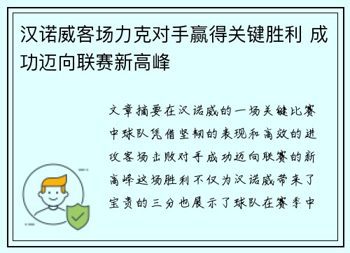 汉诺威客场力克对手赢得关键胜利 成功迈向联赛新高峰