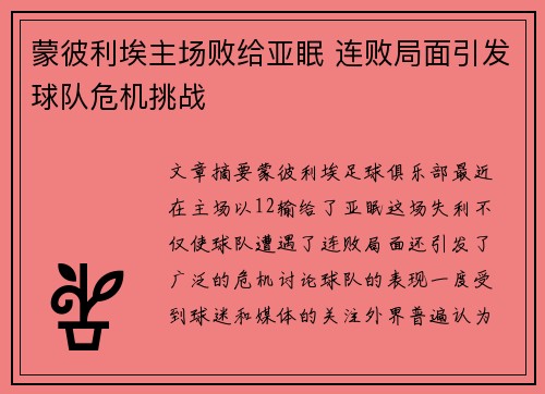 蒙彼利埃主场败给亚眠 连败局面引发球队危机挑战