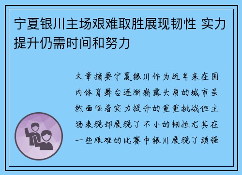 宁夏银川主场艰难取胜展现韧性 实力提升仍需时间和努力