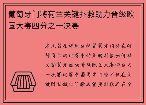 葡萄牙门将荷兰关键扑救助力晋级欧国大赛四分之一决赛