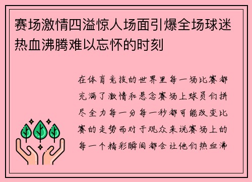 赛场激情四溢惊人场面引爆全场球迷热血沸腾难以忘怀的时刻