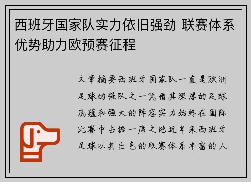 西班牙国家队实力依旧强劲 联赛体系优势助力欧预赛征程