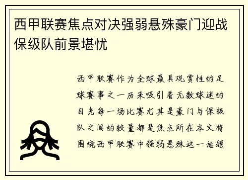 西甲联赛焦点对决强弱悬殊豪门迎战保级队前景堪忧