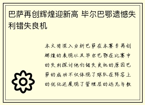 巴萨再创辉煌迎新高 毕尔巴鄂遗憾失利错失良机