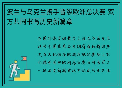 波兰与乌克兰携手晋级欧洲总决赛 双方共同书写历史新篇章