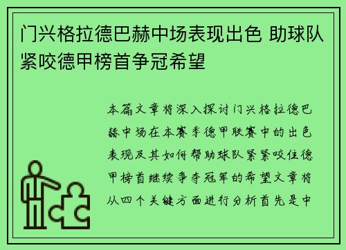 门兴格拉德巴赫中场表现出色 助球队紧咬德甲榜首争冠希望