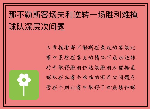 那不勒斯客场失利逆转一场胜利难掩球队深层次问题