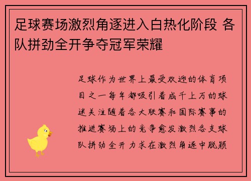 足球赛场激烈角逐进入白热化阶段 各队拼劲全开争夺冠军荣耀