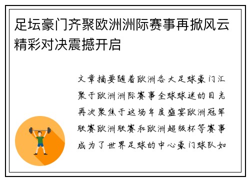 足坛豪门齐聚欧洲洲际赛事再掀风云精彩对决震撼开启