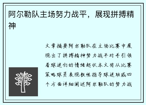 阿尔勒队主场努力战平，展现拼搏精神