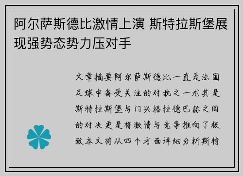 阿尔萨斯德比激情上演 斯特拉斯堡展现强势态势力压对手