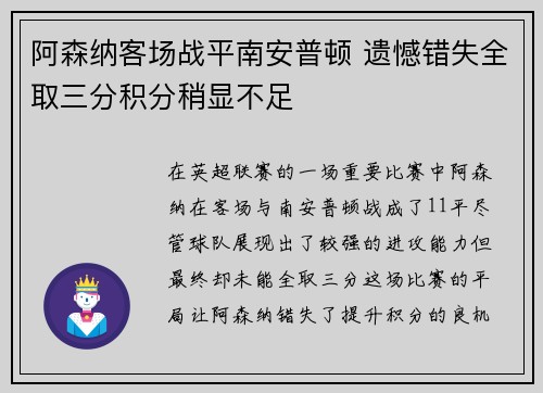 阿森纳客场战平南安普顿 遗憾错失全取三分积分稍显不足