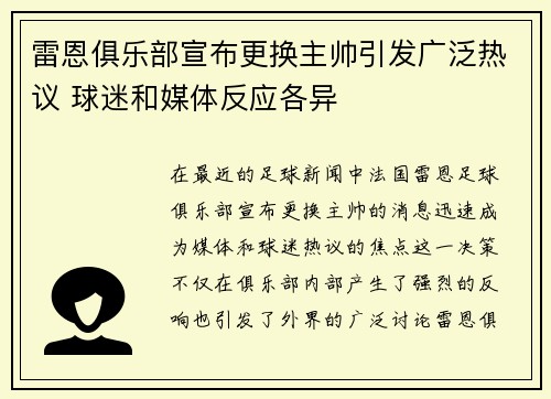 雷恩俱乐部宣布更换主帅引发广泛热议 球迷和媒体反应各异