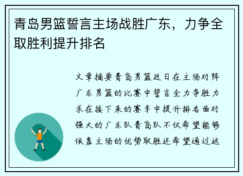 青岛男篮誓言主场战胜广东，力争全取胜利提升排名