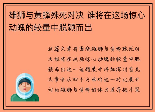 雄狮与黄蜂殊死对决 谁将在这场惊心动魄的较量中脱颖而出