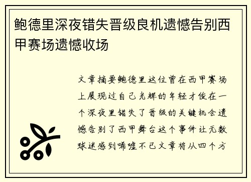 鲍德里深夜错失晋级良机遗憾告别西甲赛场遗憾收场