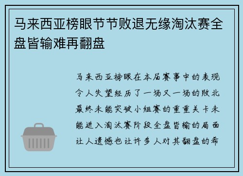 马来西亚榜眼节节败退无缘淘汰赛全盘皆输难再翻盘