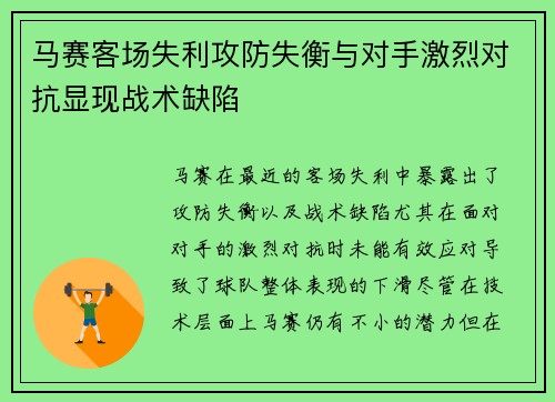 马赛客场失利攻防失衡与对手激烈对抗显现战术缺陷