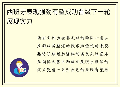 西班牙表现强劲有望成功晋级下一轮展现实力