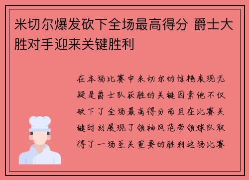 米切尔爆发砍下全场最高得分 爵士大胜对手迎来关键胜利