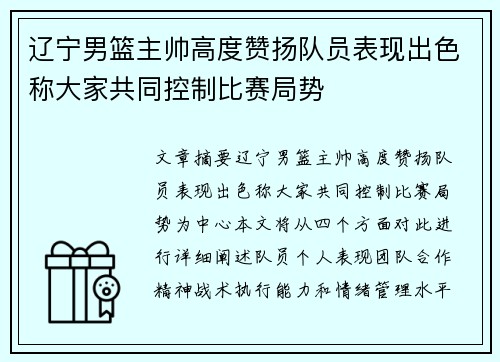 辽宁男篮主帅高度赞扬队员表现出色称大家共同控制比赛局势