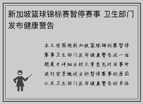 新加坡篮球锦标赛暂停赛事 卫生部门发布健康警告