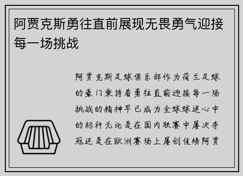 阿贾克斯勇往直前展现无畏勇气迎接每一场挑战