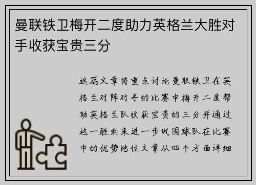 曼联铁卫梅开二度助力英格兰大胜对手收获宝贵三分