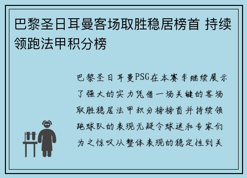 巴黎圣日耳曼客场取胜稳居榜首 持续领跑法甲积分榜