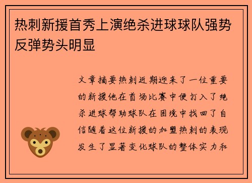 热刺新援首秀上演绝杀进球球队强势反弹势头明显