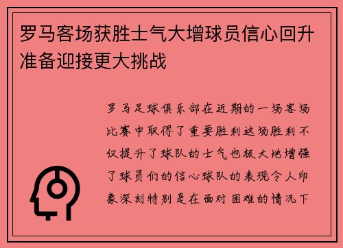 罗马客场获胜士气大增球员信心回升准备迎接更大挑战