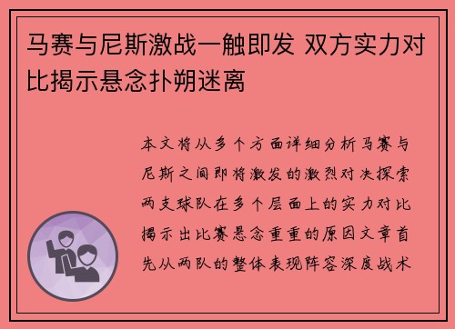 马赛与尼斯激战一触即发 双方实力对比揭示悬念扑朔迷离