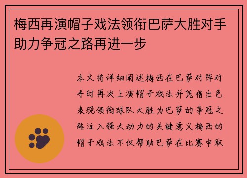 梅西再演帽子戏法领衔巴萨大胜对手助力争冠之路再进一步