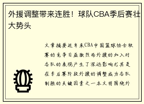 外援调整带来连胜！球队CBA季后赛壮大势头