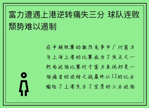 富力遭遇上港逆转痛失三分 球队连败颓势难以遏制