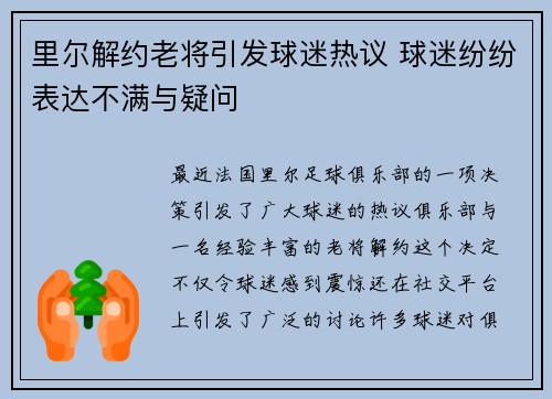 里尔解约老将引发球迷热议 球迷纷纷表达不满与疑问