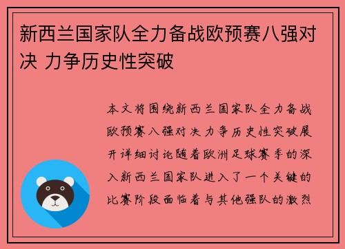 新西兰国家队全力备战欧预赛八强对决 力争历史性突破