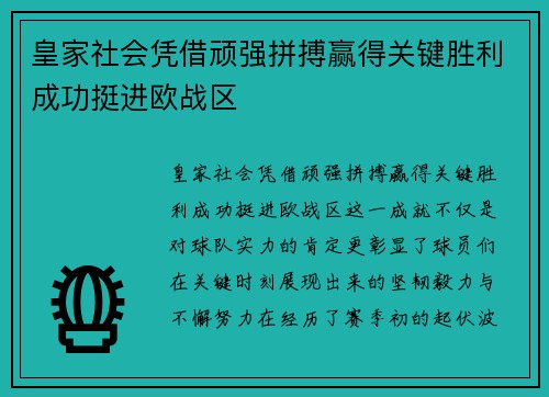 皇家社会凭借顽强拼搏赢得关键胜利成功挺进欧战区