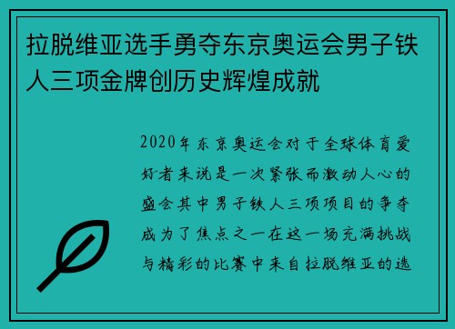 拉脱维亚选手勇夺东京奥运会男子铁人三项金牌创历史辉煌成就