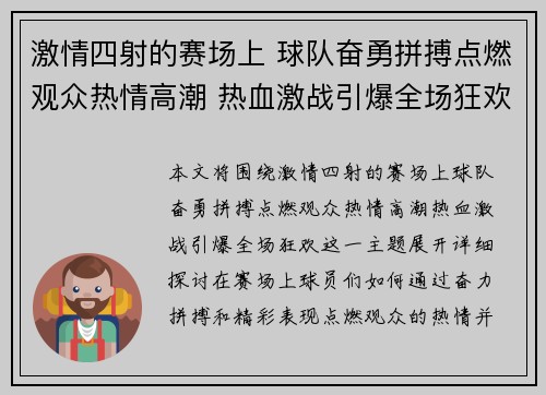 激情四射的赛场上 球队奋勇拼搏点燃观众热情高潮 热血激战引爆全场狂欢